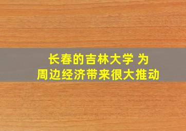 长春的吉林大学 为周边经济带来很大推动